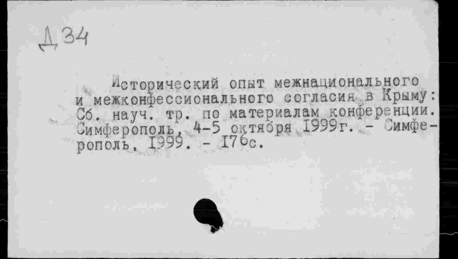 ﻿
Исторический опыт межнационального и межконфессионального согласия в Крыму Об. науч. то. по материалам конференции Симферополь. 4-5 октября 1999г. - >имфе рополь, 1999. - 17ЬС.